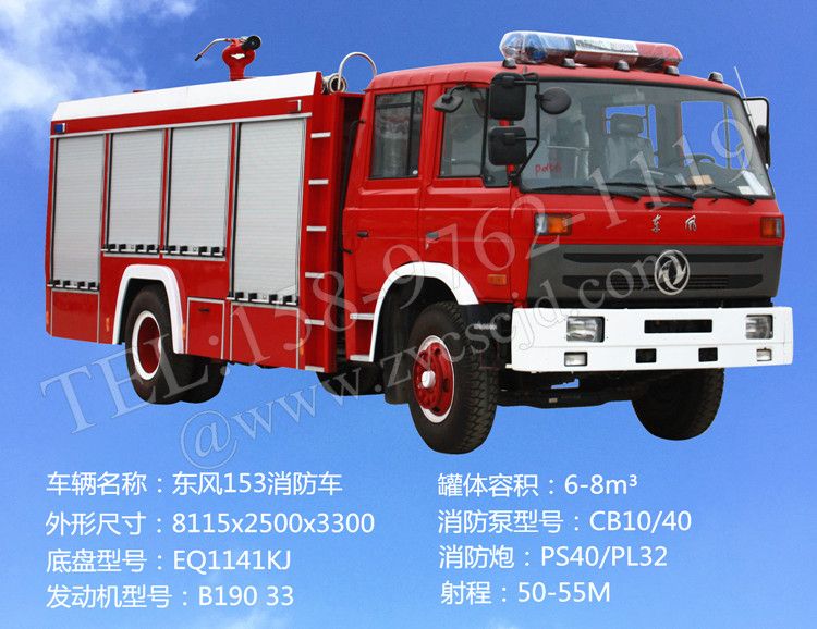 東風153消防車參數配置